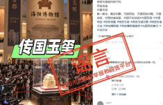洛阳辟谣挖出“传国玉玺” 博物馆回应闭馆系设施更新升级