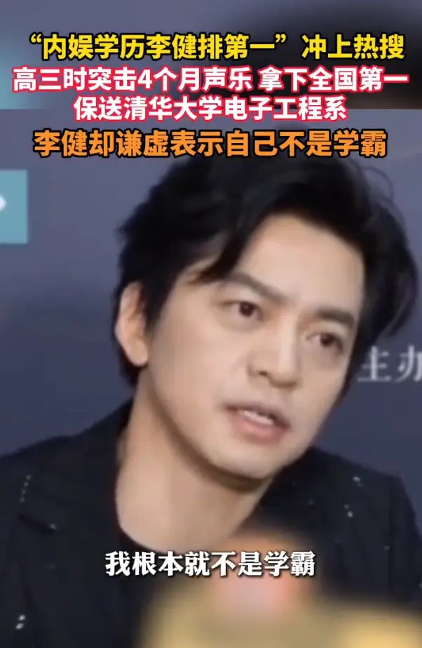 李健称自己根本就不是学霸：我这个水平在清华里都不值一提 