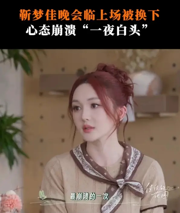 湖南卫视主持人靳梦佳自曝在晚会临上场前被换掉！当晚“一夜白头” 