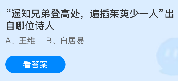 遥知兄弟登高处，遍插茱萸少一人&rdquo;出自哪位诗人？蚂蚁庄园今日答案最新10.18