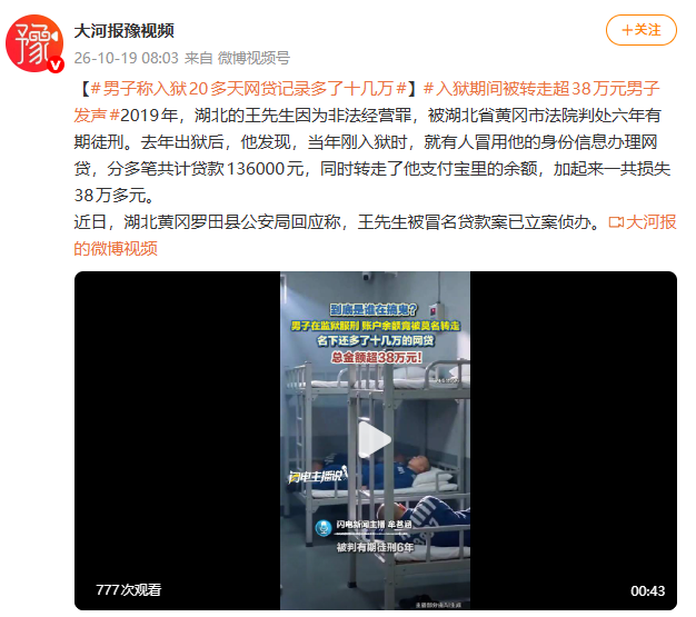 男子称入狱20多天网贷记录多了十几万：被人冒名贷款，同时转走了支付宝余额