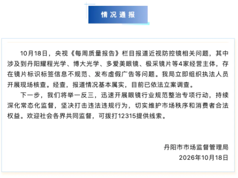 建议售价1980元的眼镜片批发价30元 江苏丹阳连夜通报：情况属实，立案调查