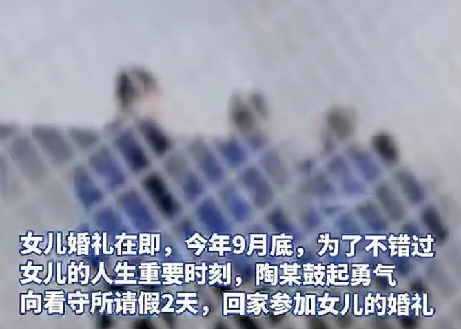 服刑罪犯请假回家参加女儿婚礼获批：希望见证女儿人生中的重要时刻