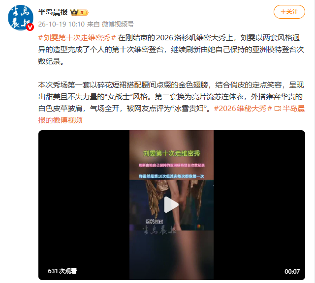 刘雯第10次登上维密大秀 被网友点评为“冰雪贵妇”