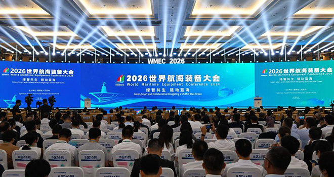 2026世界航海装备大会在福州举行