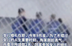 服刑罪犯请假回家参加女儿婚礼获批：希望见证女儿人生中的重要时刻