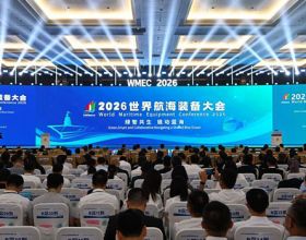 2026世界航海装备大会在福州举行