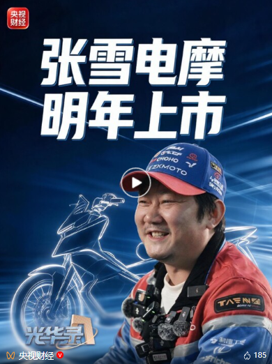 张雪宣布首款电摩明年上市:汽车“修好了路”,电摩得以顺势登场