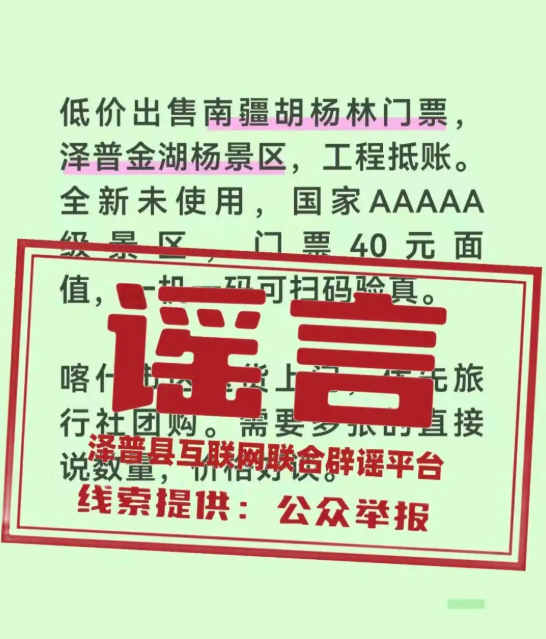 新疆一5A景区出售工程抵账票? 当地回应:不实!切勿轻信
