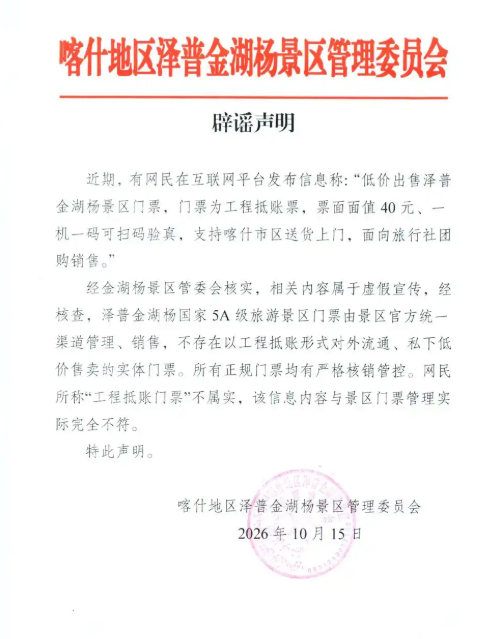 新疆一5A景区出售工程抵账票? 当地回应:不实!切勿轻信