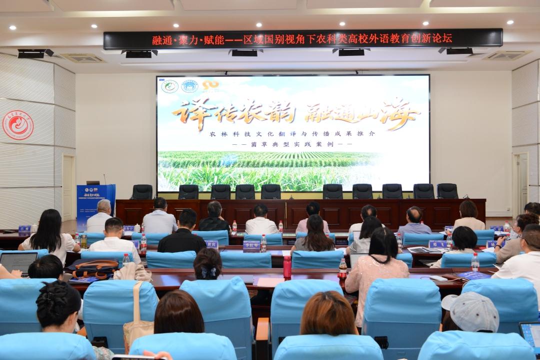 融通·聚力·赋能——区域国别视角下农科类高校外语教育创新活动举办