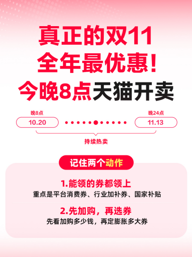 全年最优惠!真正的双11今晚8点天猫开卖