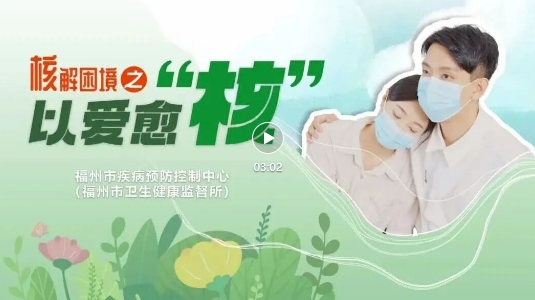 爱与“核”的抉择：这对情侣的婚礼延期背后