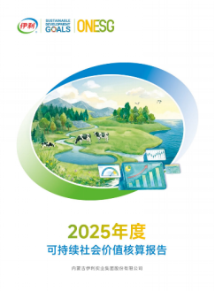 《2025年度可持续社会价值核算报告》