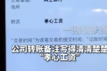 孩子上班父母也能领工资 武汉一公司连发16年 今年支出近300万元