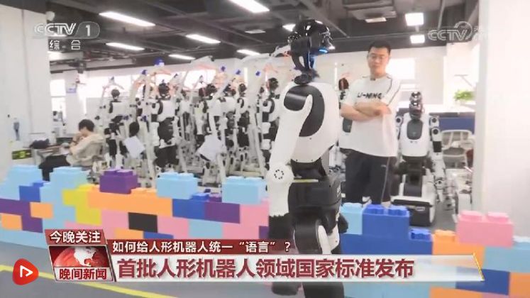 首批人形机器人领域国家标准发布