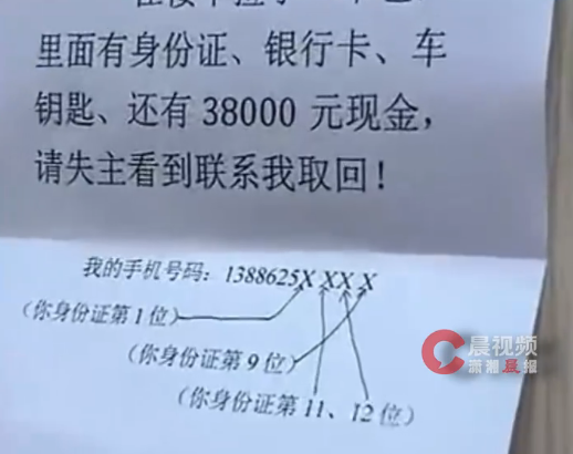 男子捡到38000元留了道题给失主 手机号后四位藏失主身份证数字