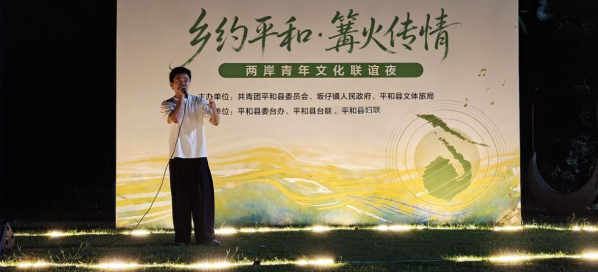 平和坂仔：篝火映花溪 两岸青年共唱“爱拼才会赢”