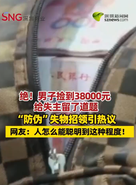 男子捡到38000元留了道题给失主 网友点赞：人怎么能聪明到这种程度！