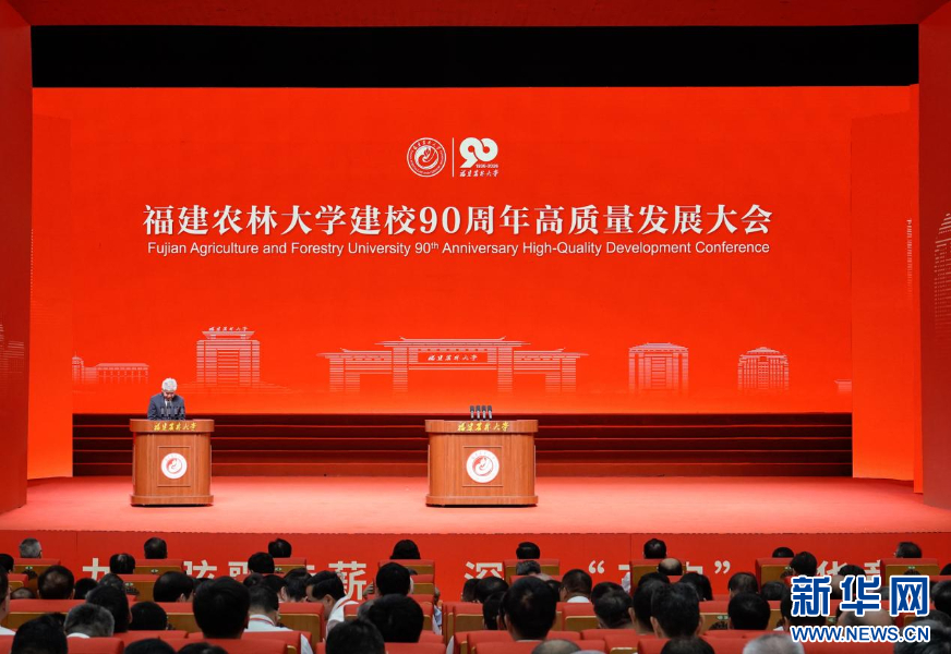 福建农林大学建校90周年高质量发展大会在榕举行