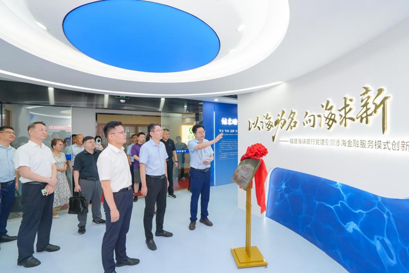 图为“以海为名，向海求新”福建海峡银行海洋会客厅。海洋会客厅搭建政银企协对接交流平台，汇聚多方资源、凝聚蓝色金融合力，成为福建海峡银行持续深耕海洋金融赛道、探索涉海金融服务新模式的前沿阵地。 新华网发（原浩 摄）