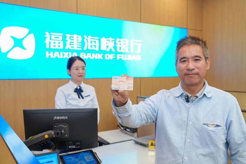 福建海峡银行作为全省唯一发行“福马同城通”卡（金融卡）金融机构，在借记卡金融功能基础上持续丰富卡片权益。目前卡片权益覆盖交通、生活、文化、就业、行政、教育、医疗7大场景共25项，成为马祖乡亲在榕工作生活的“贴心卡”和享受大陆金融服务的“舒心卡”。 新华网发（原浩 摄）
