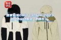 贵不等于好用 冲锋衣怎么选怎么洗