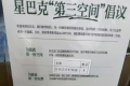 星巴克明日起在中国施行消费入座 发布“第三空间”倡议