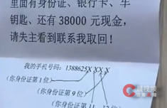 男子捡到38000元留了道题给失主 手机号后四位藏失主身份证数字