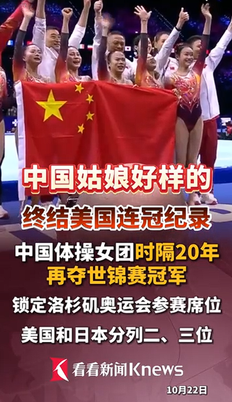 中国体操女团时隔20年夺冠 终结美国7连冠纪录