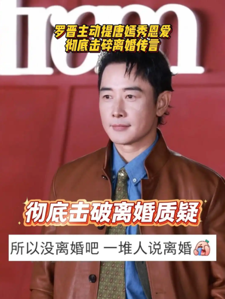 罗晋主动提唐嫣秀恩爱：大方以 “我太太” 称呼唐嫣，彻底击破离婚质疑