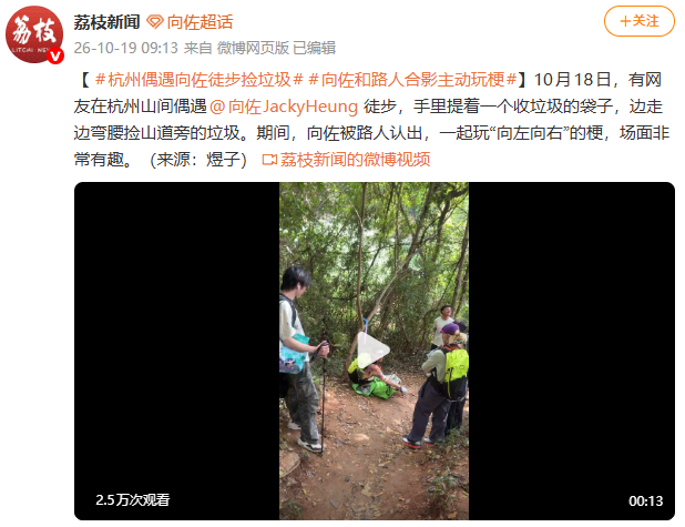 向佐西湖边徒步 拎编织袋捡垃圾：被路人认出，一起玩“向左向右”的梗，场面非常有趣！