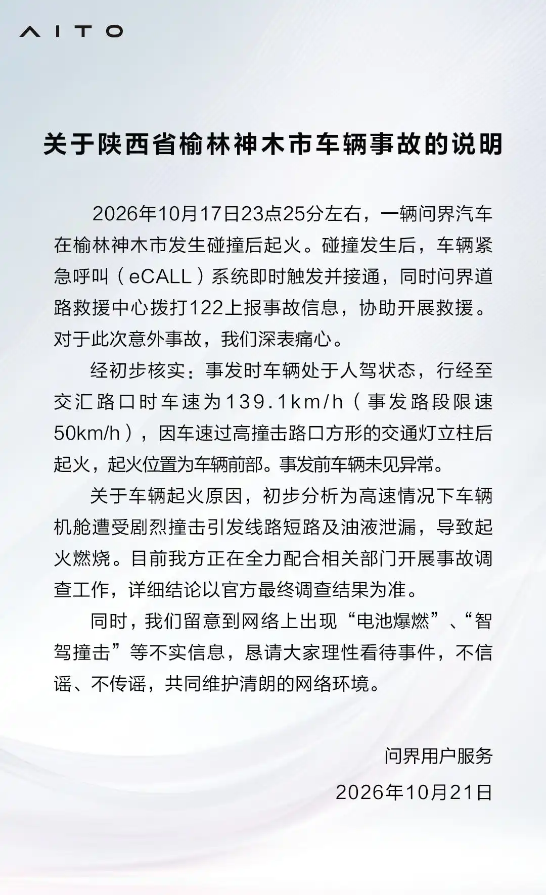 问界回应车辆起火 事发时车速139.1km/h为人驾状态