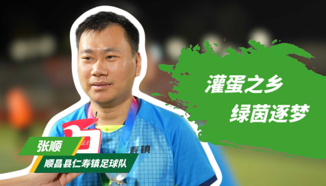 灌蛋之乡，绿茵逐梦——顺昌县仁寿镇足球队门将 张顺