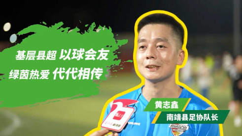 基层县超以球会友，绿荫热爱代代相传——南靖县足协队长 黄志鑫