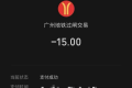 地铁站内看书5小时被扣15元 广州地铁称270分钟乘车时限