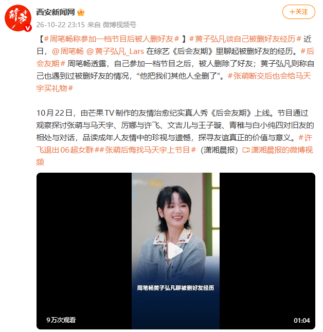 周笔畅称参加一档节目后被人删好友 黄子弘凡也有同款经历