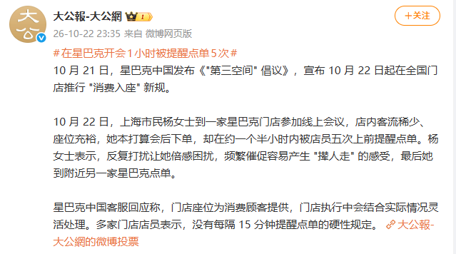 在星巴克开会1小时被提醒点单5次 顾客：频繁催促容易产生 