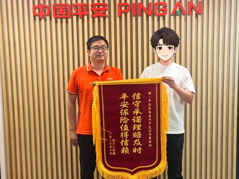 平安产险泉州中心支公司：垫付解燃眉急 服务暖客户心
