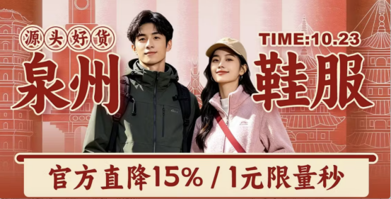无价格【泉州鞋服产业带】源头好货直降15%！京东11.11泉州运动户外鞋服产业带专场开启(1)310