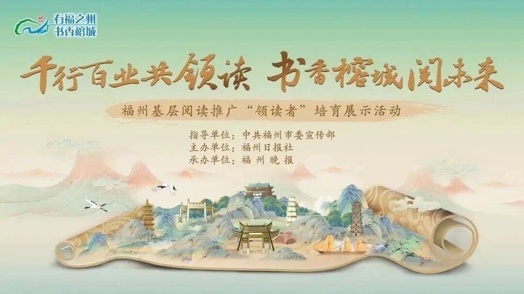 福州基层阅读推广“领读者”培育展示活动来啦！