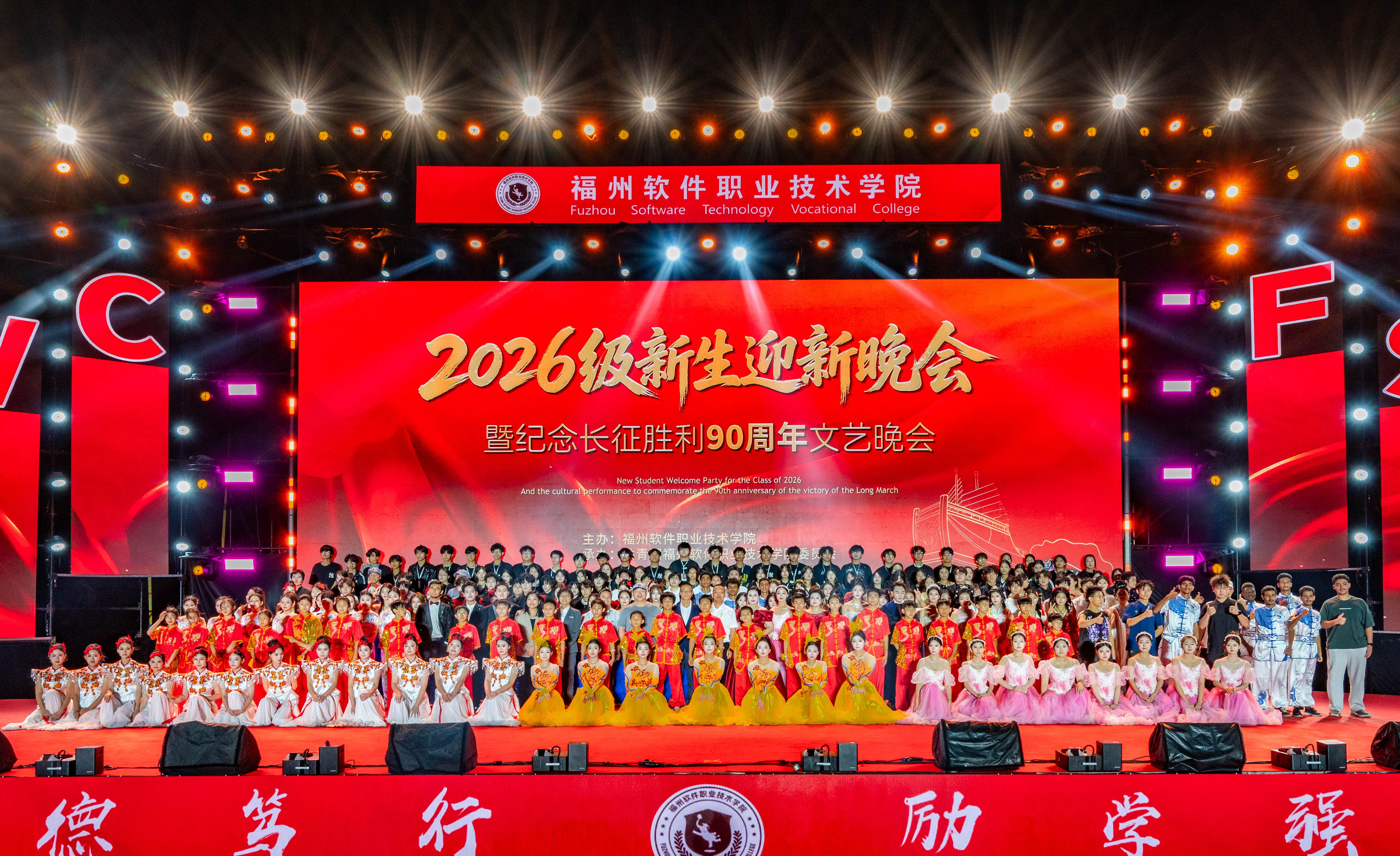 福州软件职业技术学院2026级新生迎新晚会暨纪念长征胜利90周年文艺晚会圆满落幕