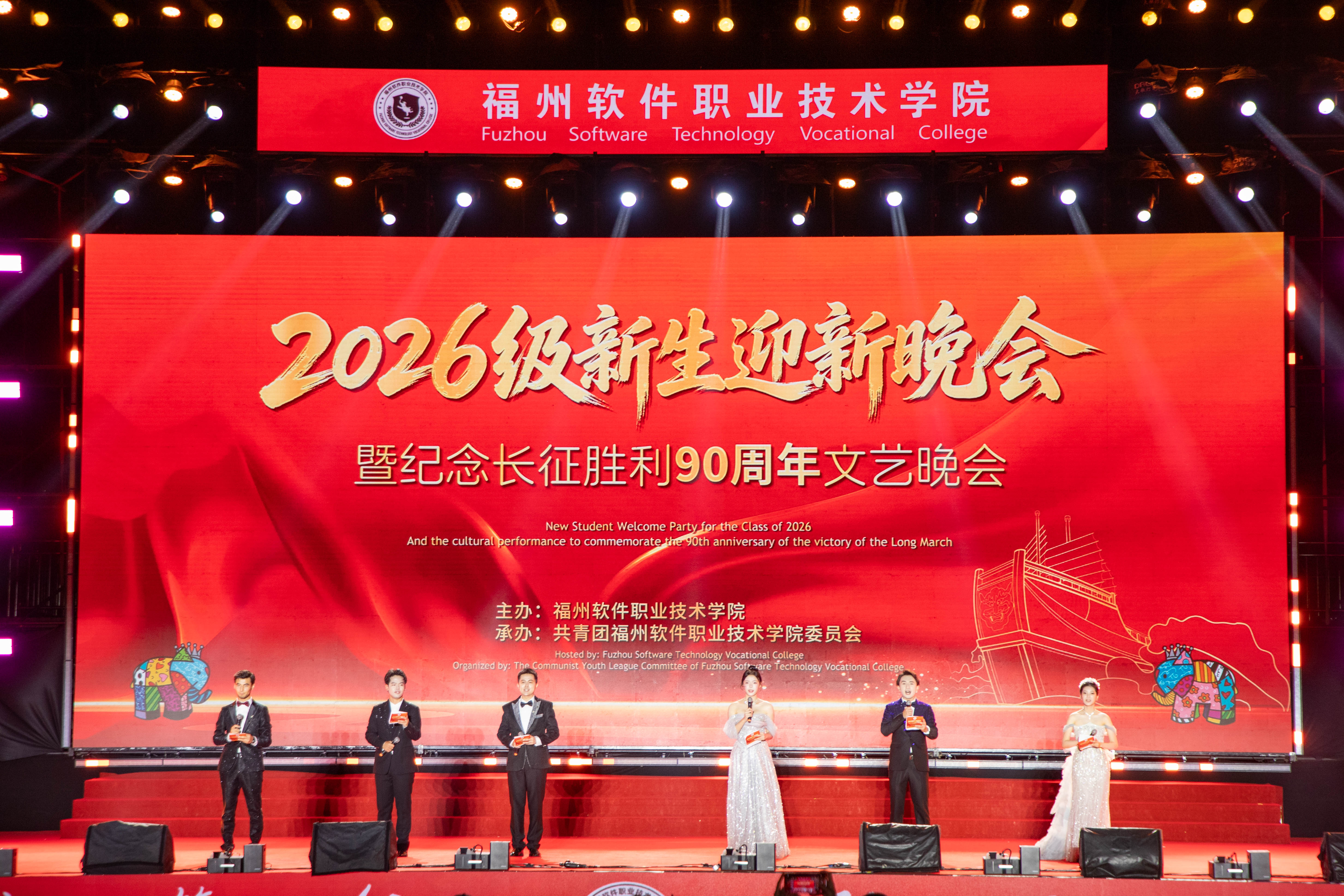 福州软件职业技术学院2026级新生迎新晚会暨纪念长征胜利90周年文艺晚会圆满落幕