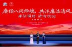 福建举办第三届全省校园廉洁文化周