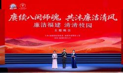 福建举办第三届全省校园廉洁文化周