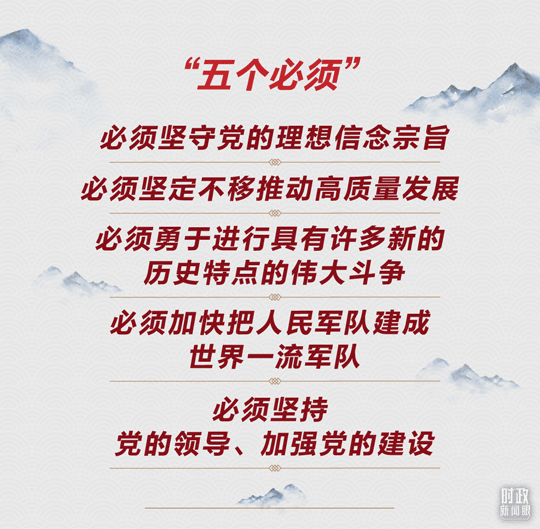 时政新闻眼丨如何走好新的长征路？习近平提出“五个必须”