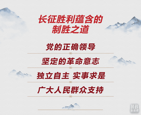 时政新闻眼丨如何走好新的长征路？习近平提出“五个必须”