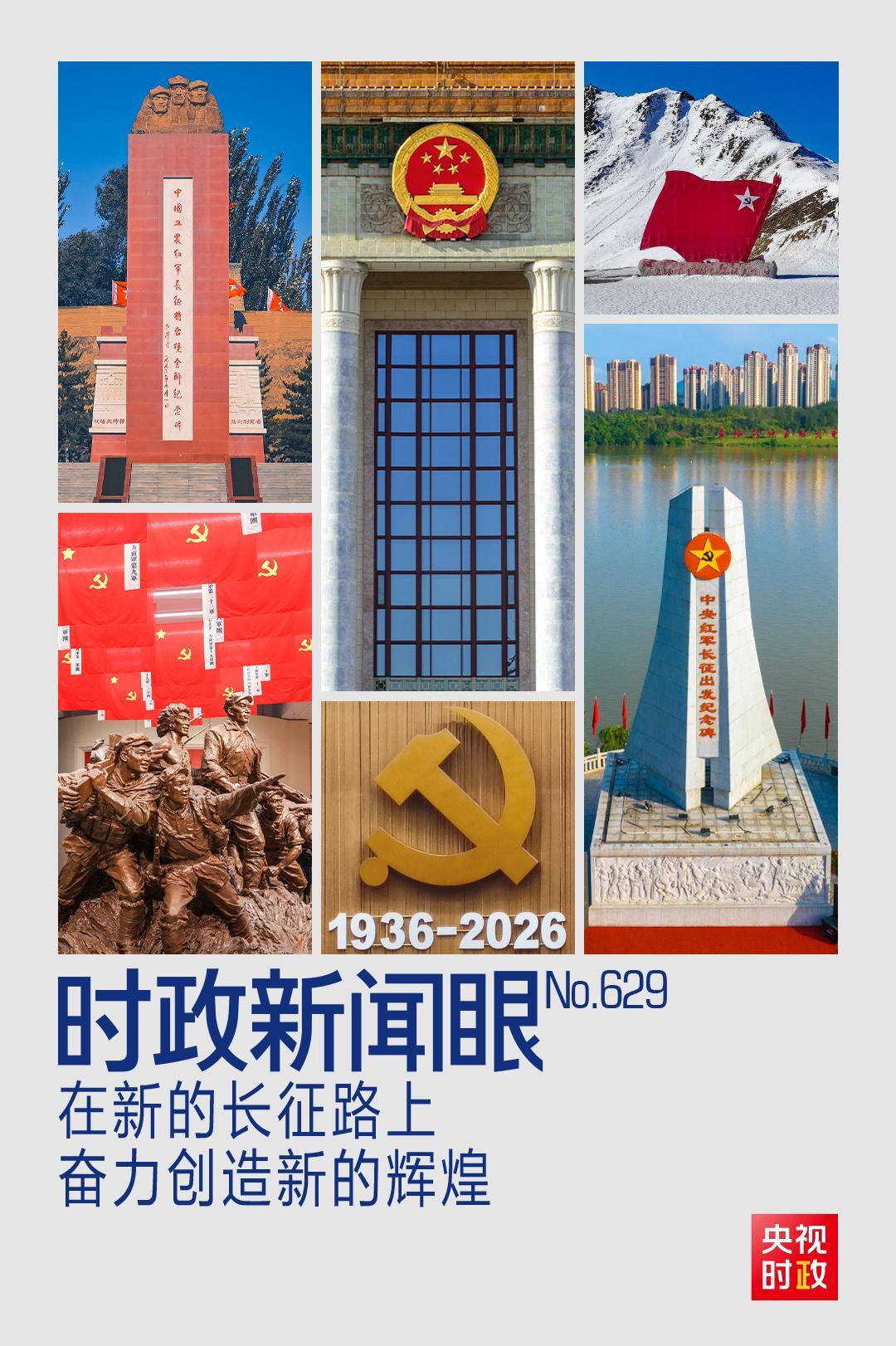 时政新闻眼丨如何走好新的长征路？习近平提出“五个必须”