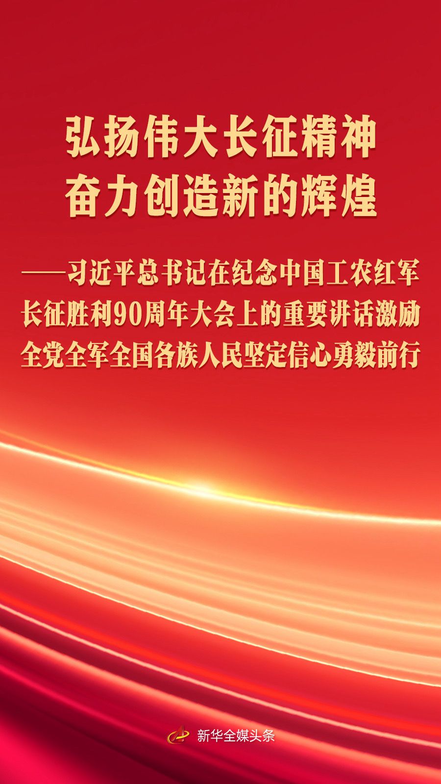 总书记重要讲话激励全党全军全国各族人民勇毅前行
