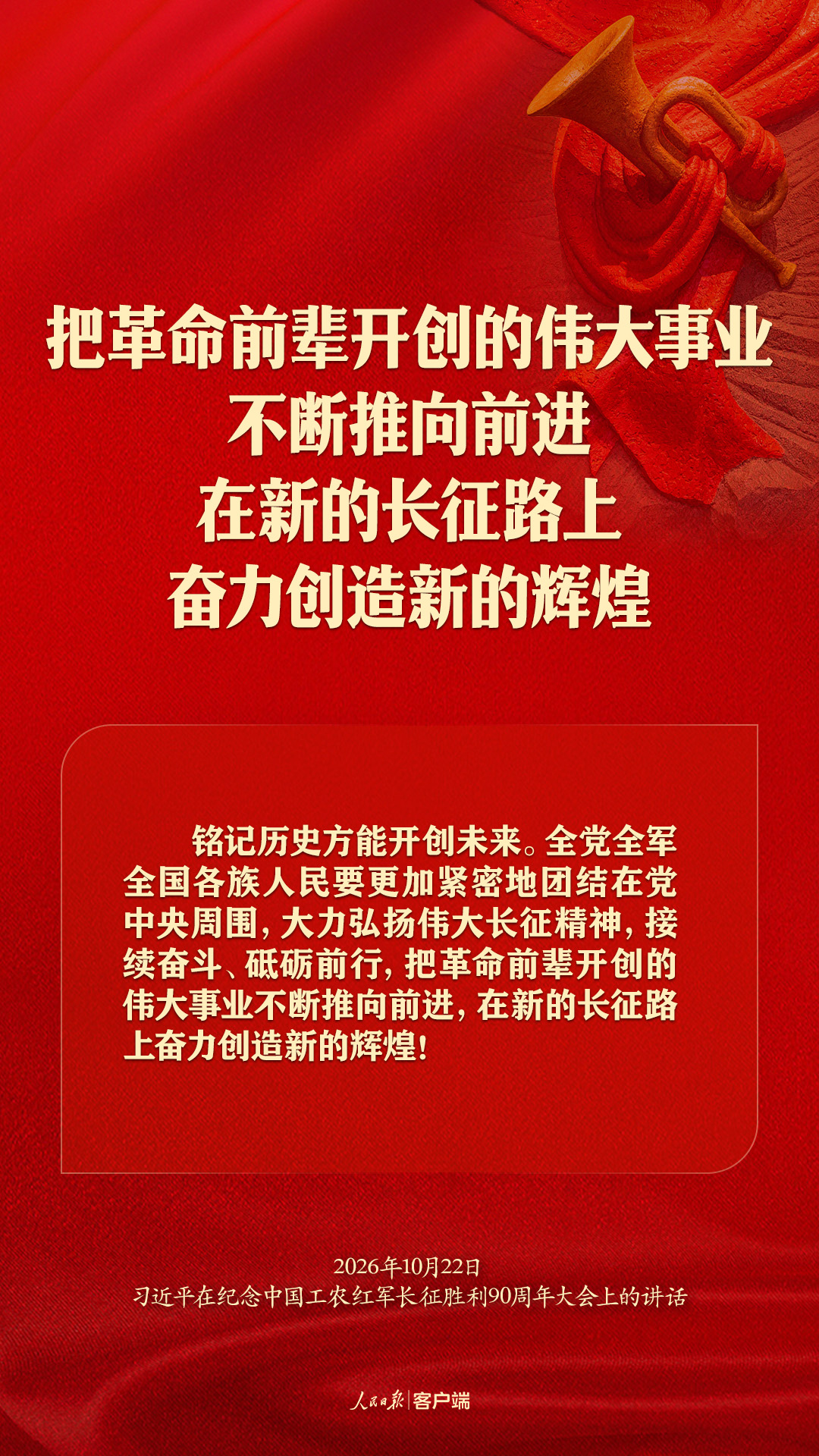 弘扬伟大长征精神、走好新的长征路，习近平这样强调